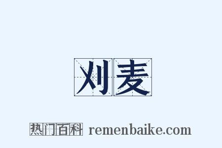 刈麦是什么意思的图片
